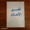 تفسير الأحلام