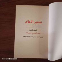 تفسير الأحلام