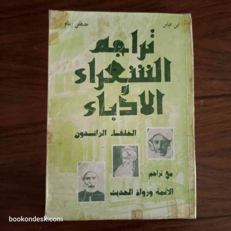 تراجم الشعراء و الأدباء - الخلفاء الراشدون مع تراجم الأئمة و رواة الحديث