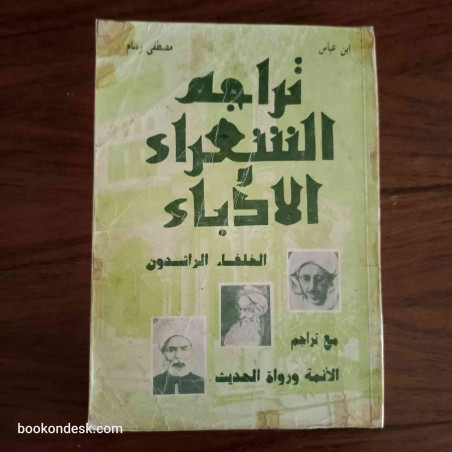تراجم الشعراء و الأدباء - الخلفاء الراشدون مع تراجم الأئمة و رواة الحديث