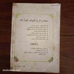 تراجم الشعراء و الأدباء - الخلفاء الراشدون مع تراجم الأئمة و رواة الحديث