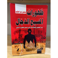 ظهورات المسيح الدجال عبر العصور