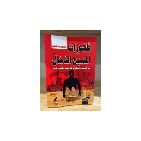 ظهورات المسيح الدجال عبر العصور