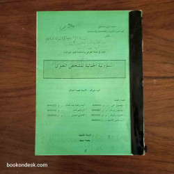 المسؤولية الجنائية للشخص المعنوي