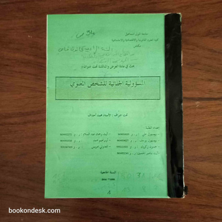 المسؤولية الجنائية للشخص المعنوي