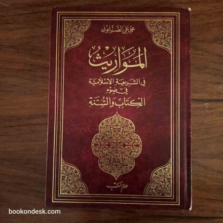 المواريث في الشريعة الإسلامية في ضوء الكتاب و السنة