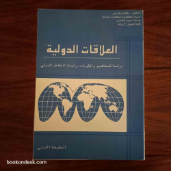 العلاقات الدولية - دراسة للمفاهيم، و المكونات، و أنماط التفاعل الدولي