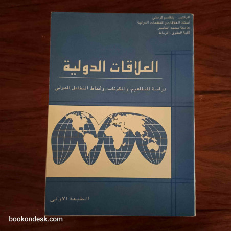 العلاقات الدولية - دراسة للمفاهيم، و المكونات، و أنماط التفاعل الدولي