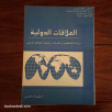 العلاقات الدولية - دراسة للمفاهيم، و المكونات، و أنماط التفاعل الدولي
