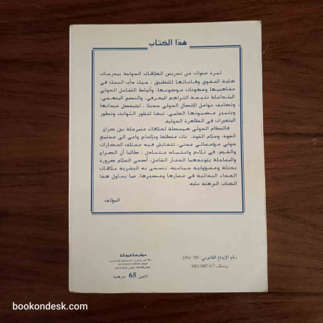 العلاقات الدولية - دراسة للمفاهيم، و المكونات، و أنماط التفاعل الدولي