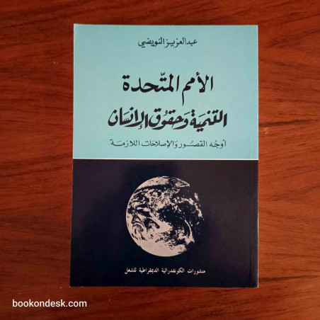 الأمم المتحدة التنمية و حقوق الإنسان - أوجه القصور و الإصلاحات اللازمة