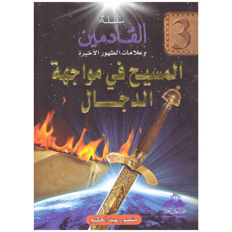 المسيح في مواجهة الدجال
