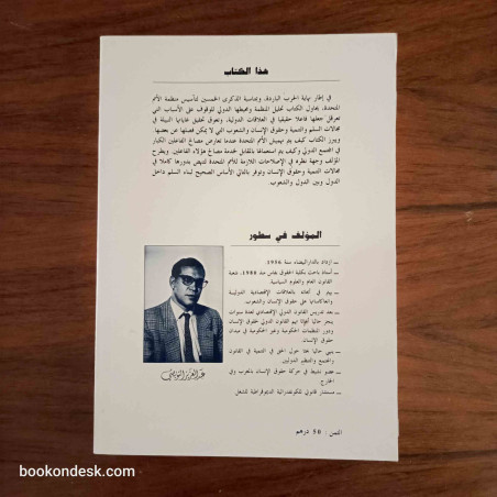 الأمم المتحدة التنمية و حقوق الإنسان - أوجه القصور و الإصلاحات اللازمة
