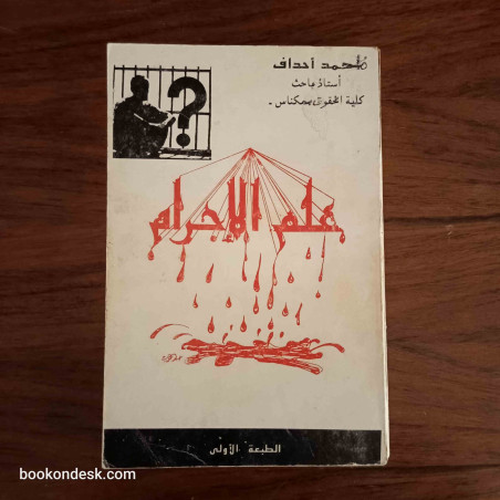 علم الإجرام