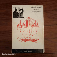 علم الإجرام