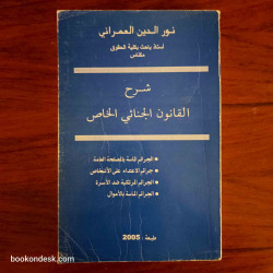 شرح القانون الجنائي الخاص