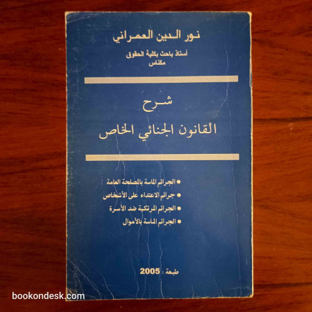 شرح القانون الجنائي الخاص