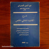 شرح القانون الجنائي الخاص
