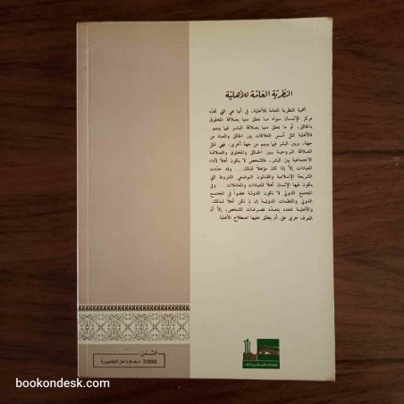 النظرية العامة للأهلية - دراسة مقارنة بين الشريعة و القانون